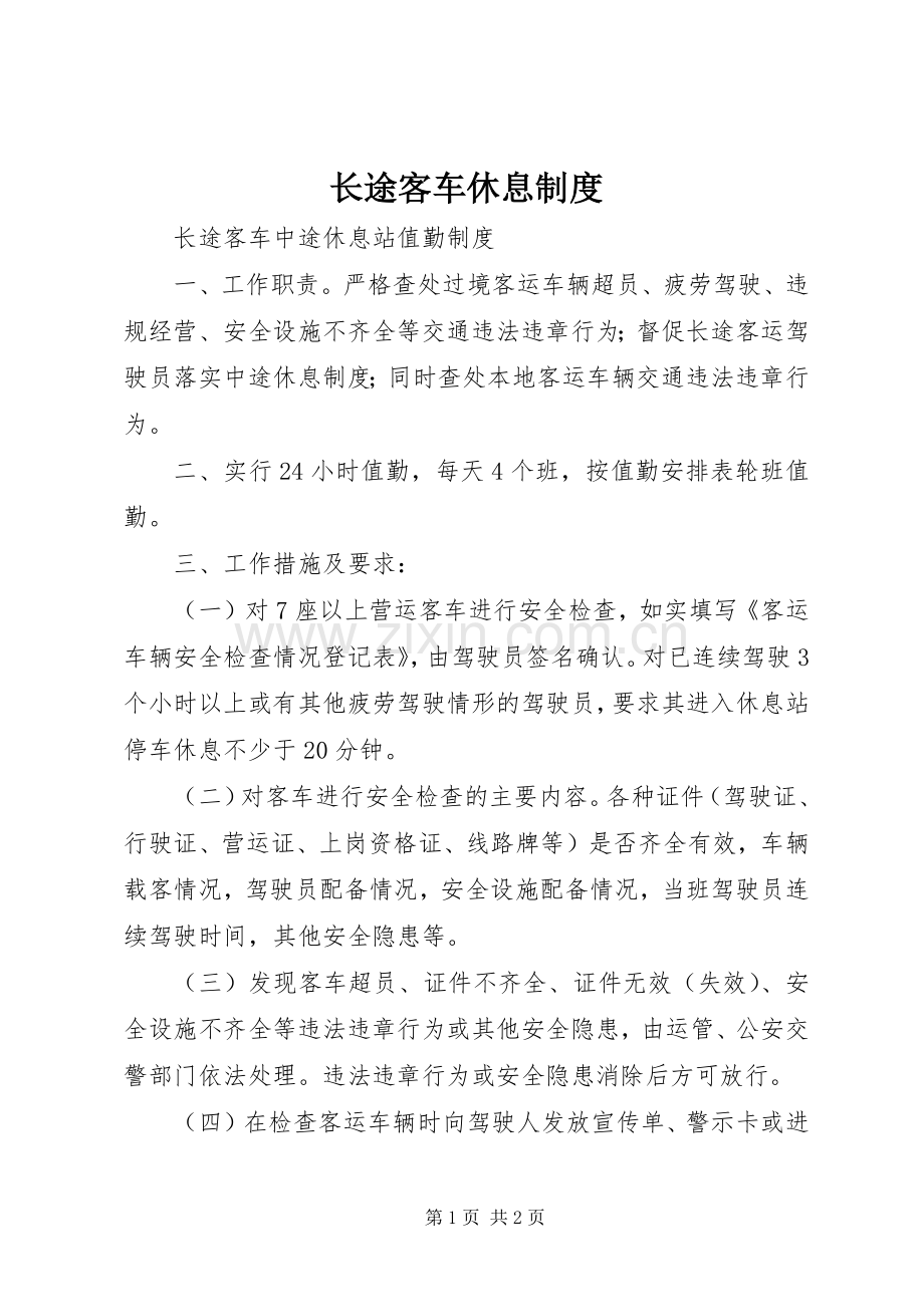 长途客车休息规章制度 .docx_第1页