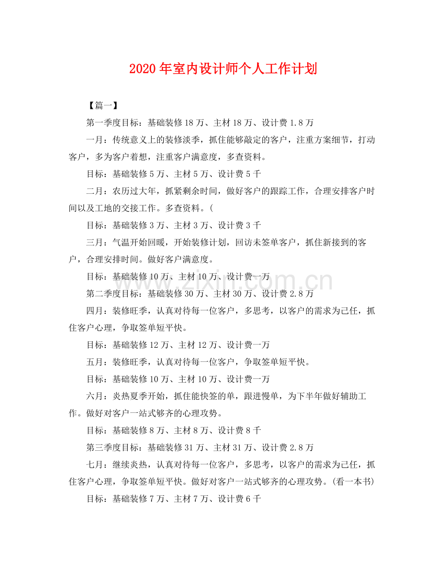 2020年室内设计师个人工作计划 .docx_第1页