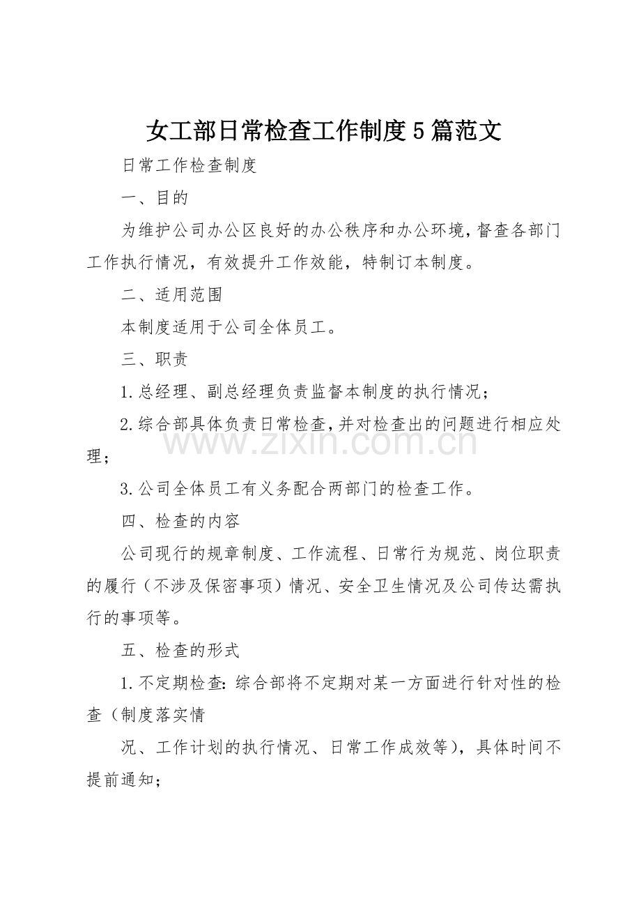 女工部日常检查工作规章制度细则5篇范文.docx_第1页