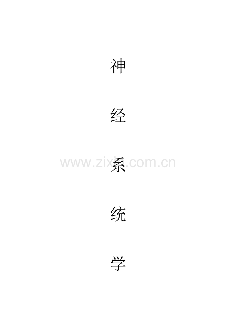 神经内科基础知识.doc_第1页