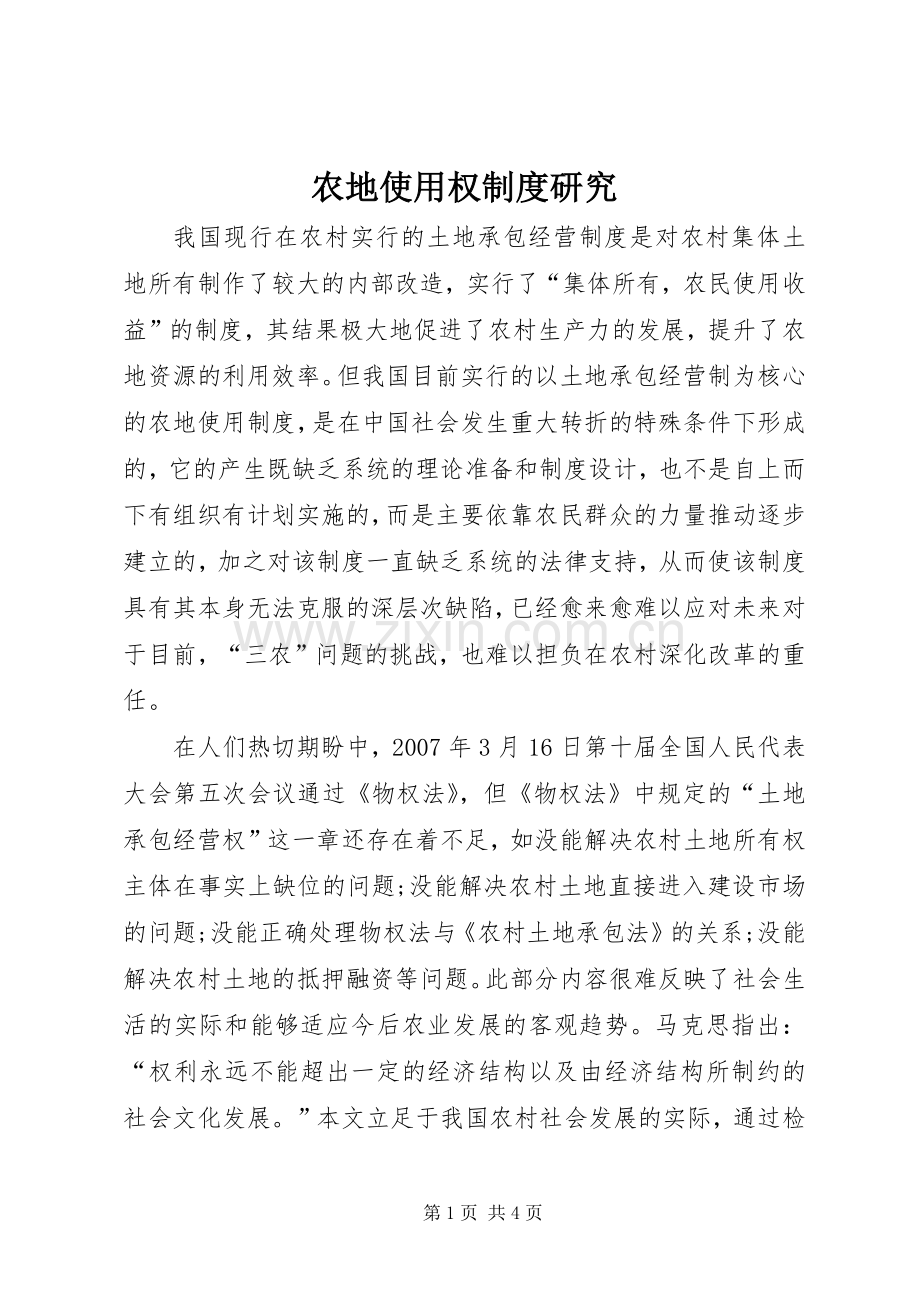农地使用权规章制度研究.docx_第1页