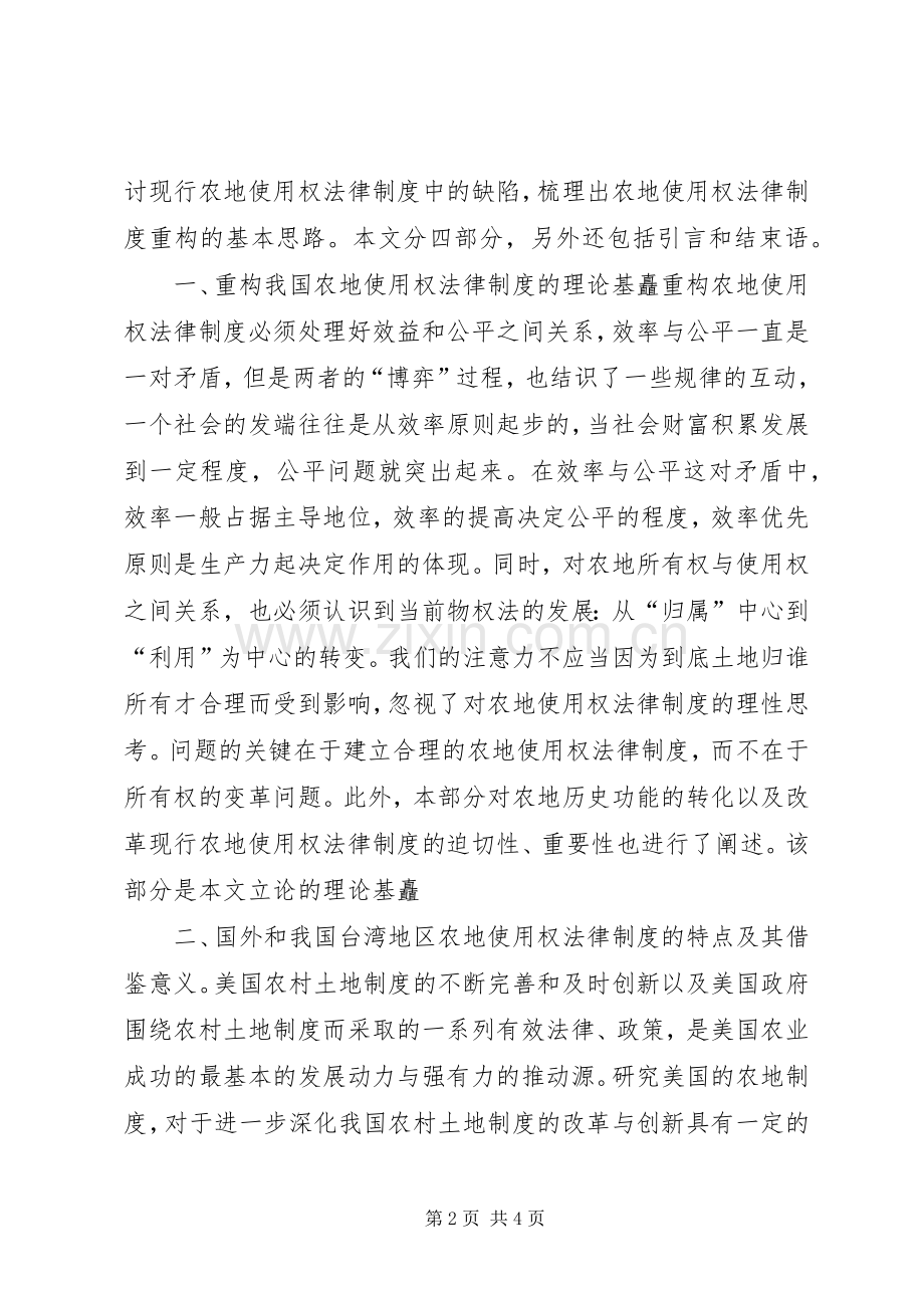 农地使用权规章制度研究.docx_第2页