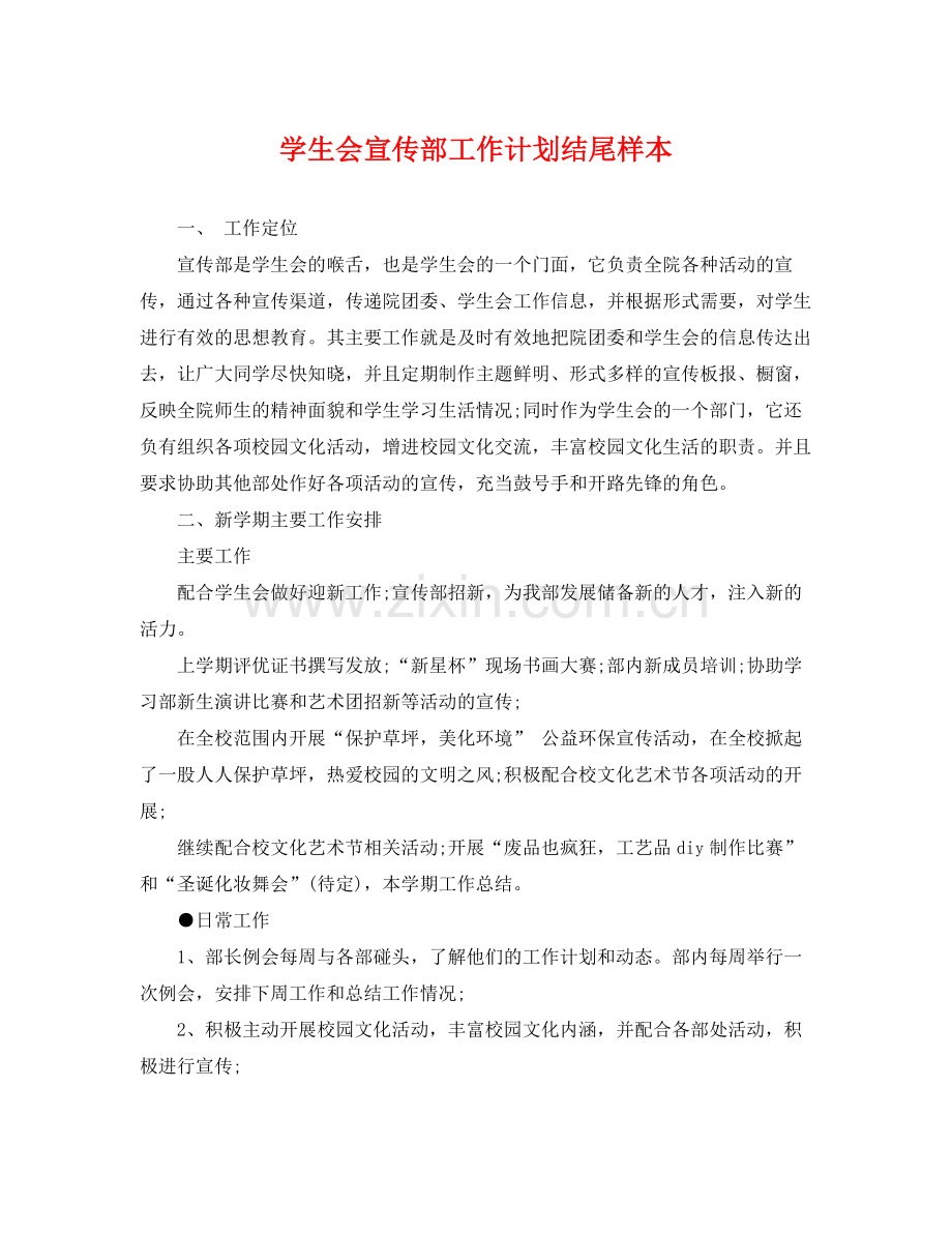 学生会宣传部工作计划结尾样本 .docx_第1页