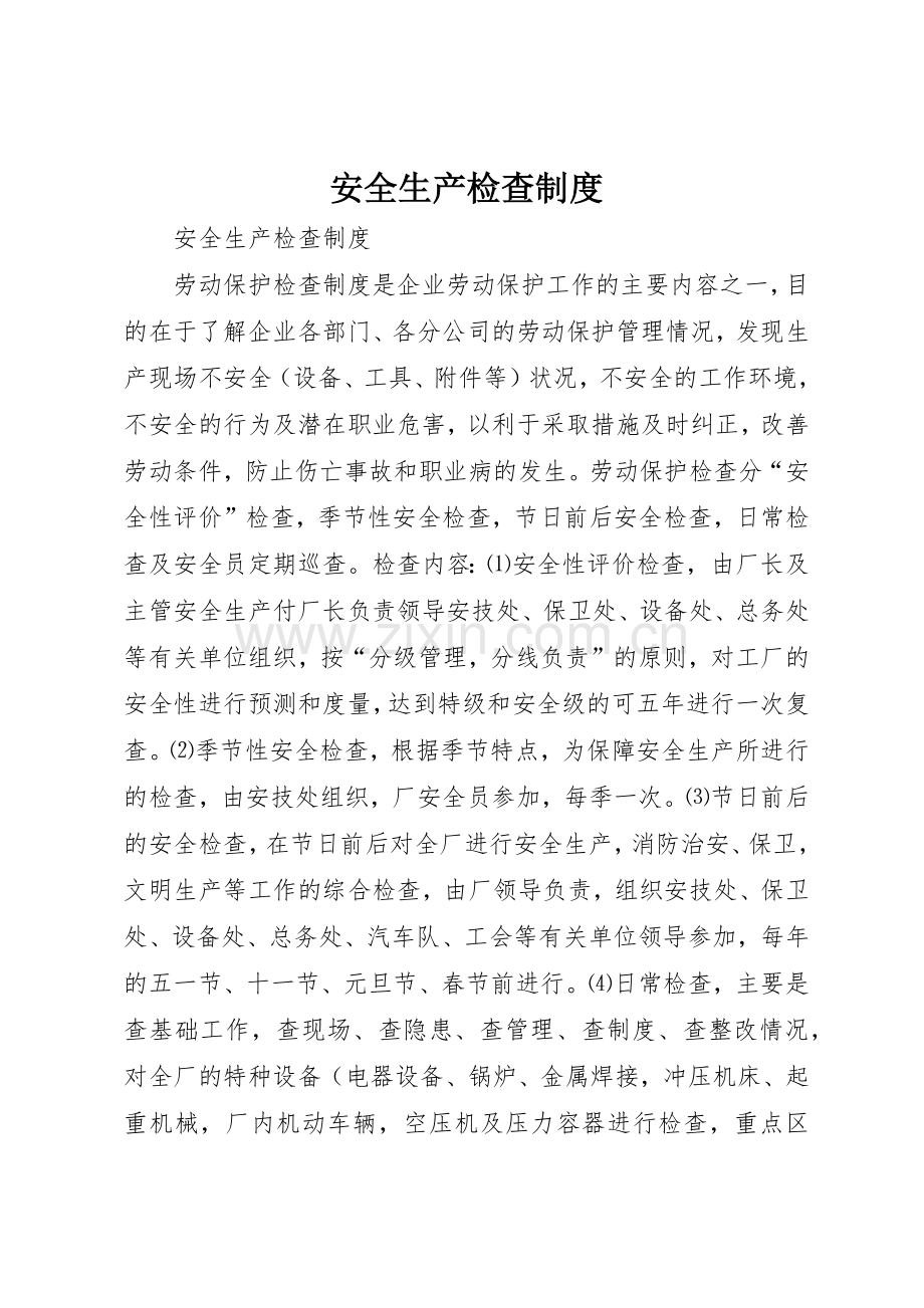 安全生产检查规章制度 (17).docx_第1页