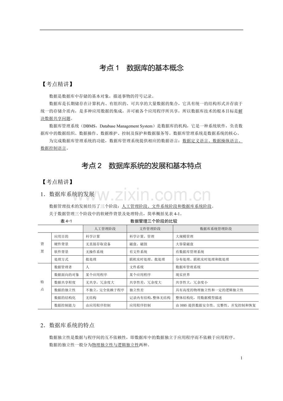 考点4数据库的基本概念.doc_第1页