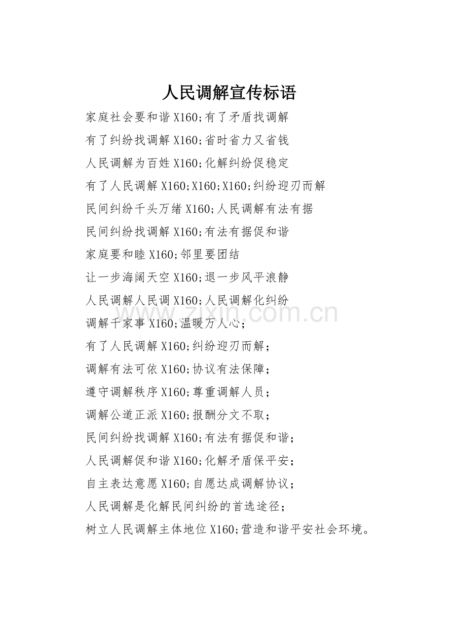 人民调解标语集锦.docx_第1页