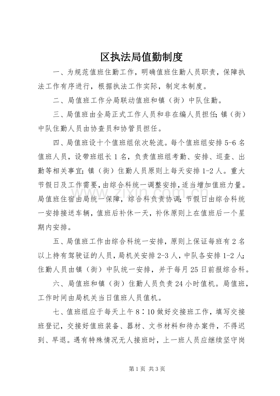 区执法局值勤规章制度.docx_第1页