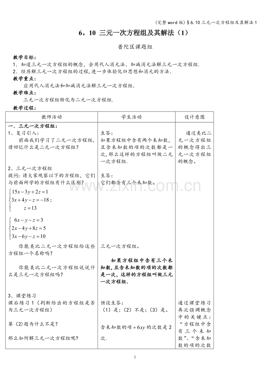§6.10三元一次方程组及其解法.doc_第1页
