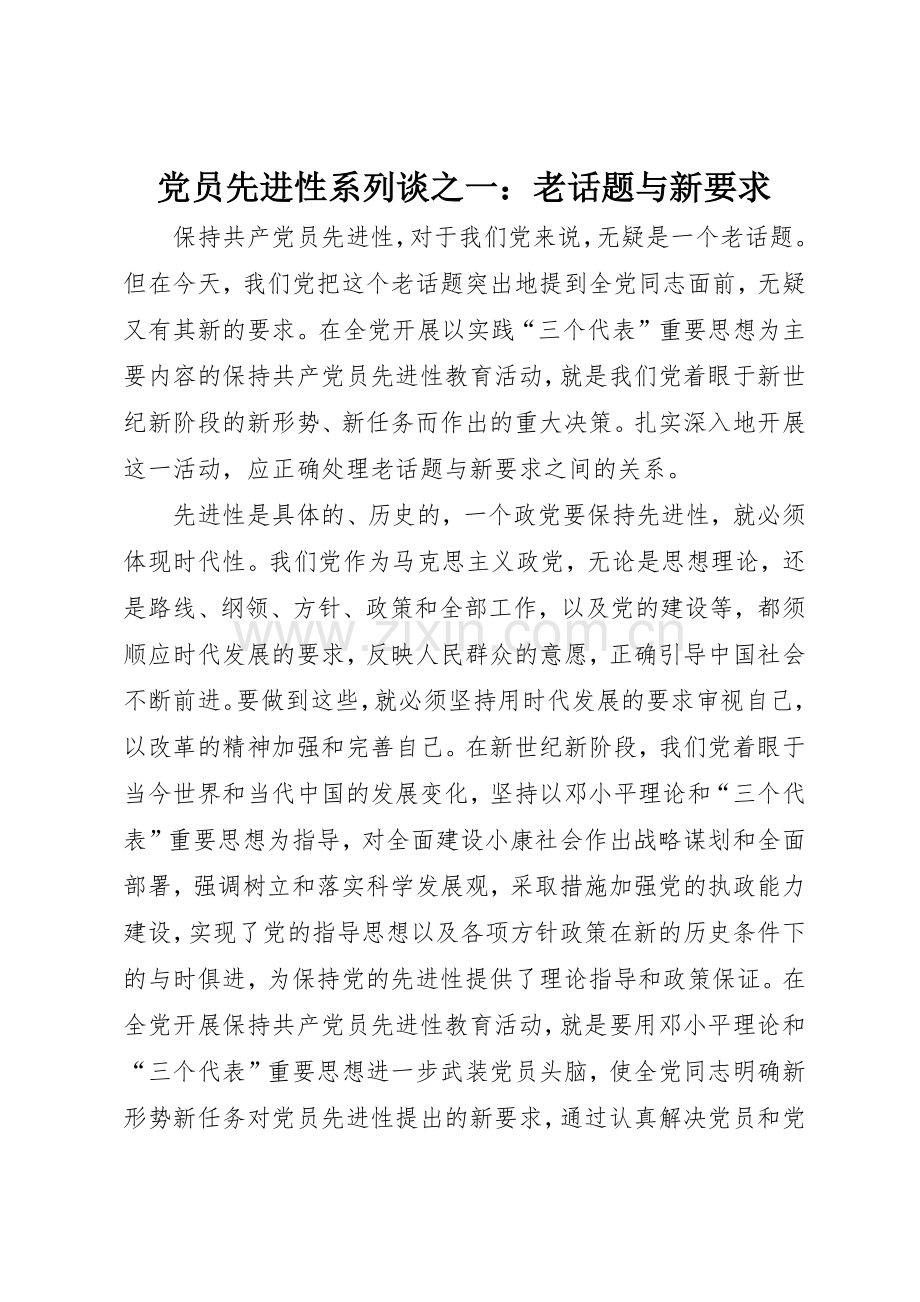 党员先进性系列谈之一：老话题与新要求.docx_第1页