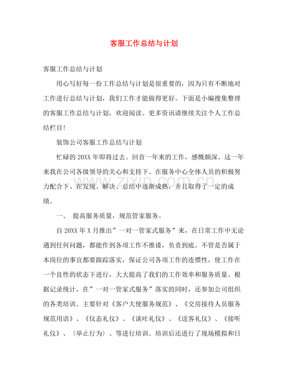客服工作总结与计划 .docx_第1页