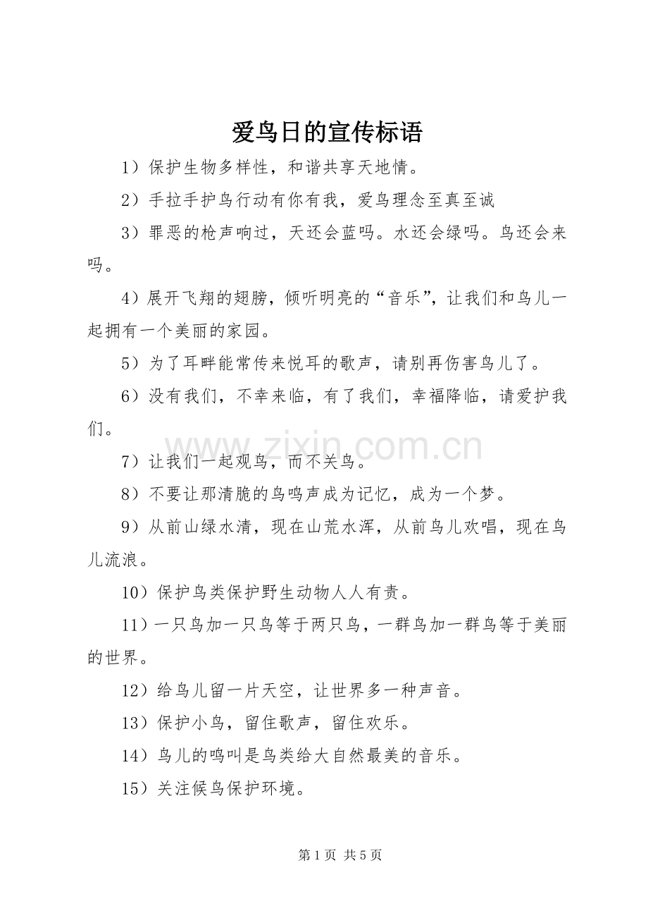 爱鸟日的宣传标语大全.docx_第1页