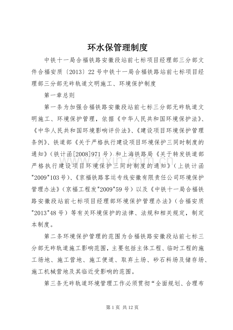环水保管理规章制度 .docx_第1页