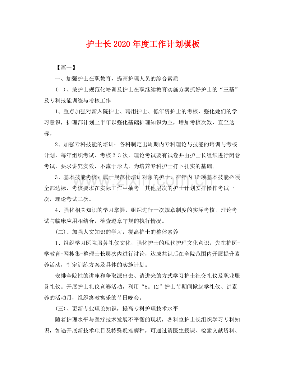 护士长年度工作计划模板 .docx_第1页