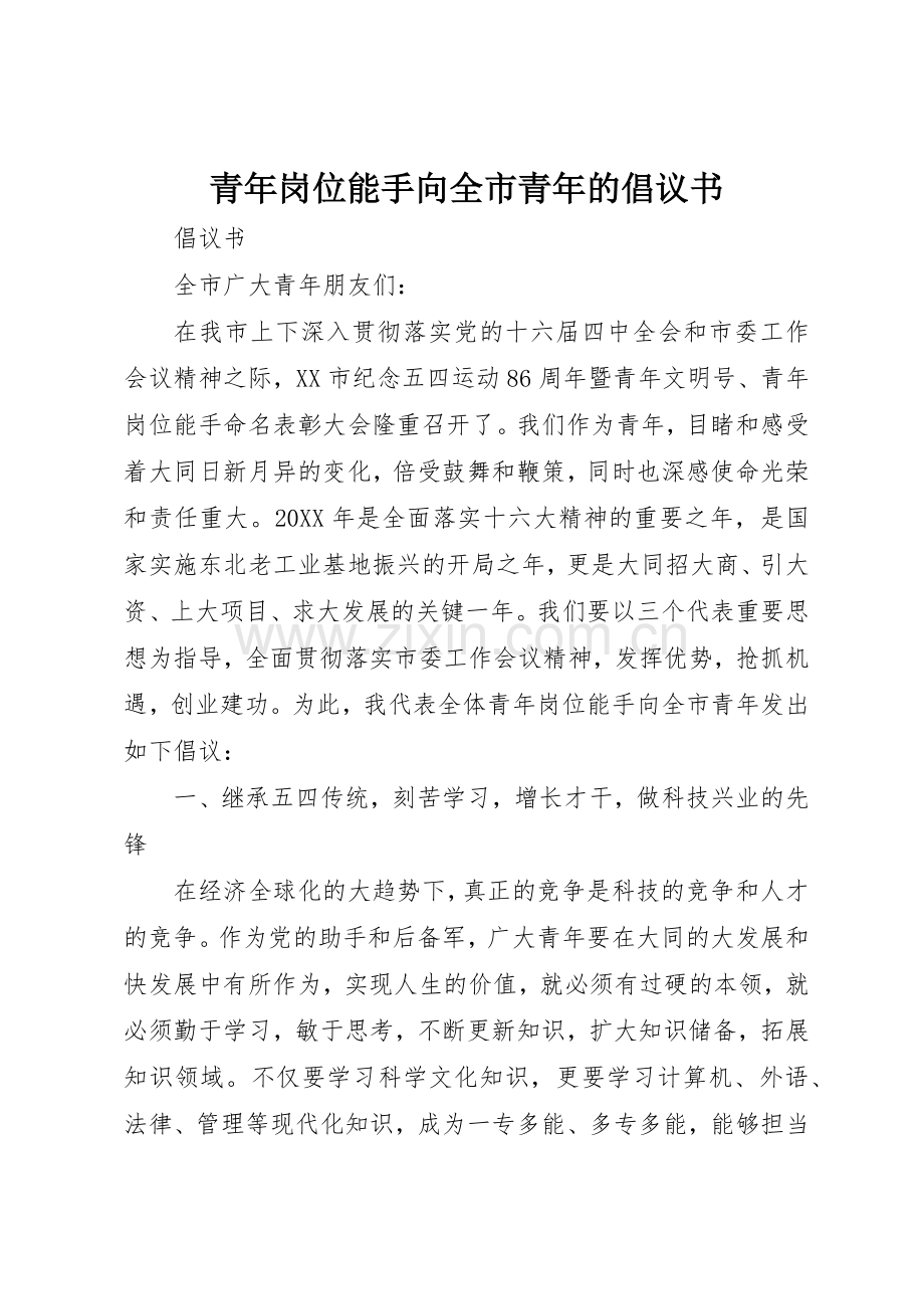 青年岗位能手向全市青年的倡议书范文(11).docx_第1页