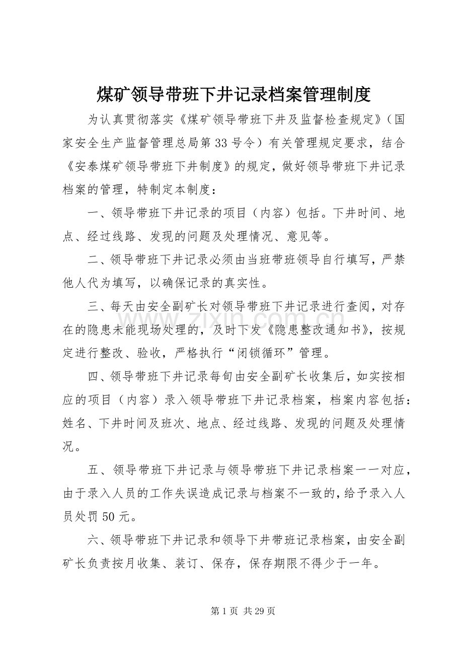 煤矿领导带班下井记录档案管理规章制度.docx_第1页