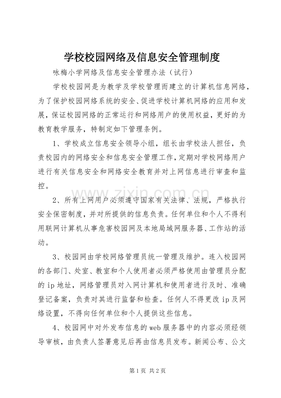 学校校园网络及信息安全管理规章制度.docx_第1页