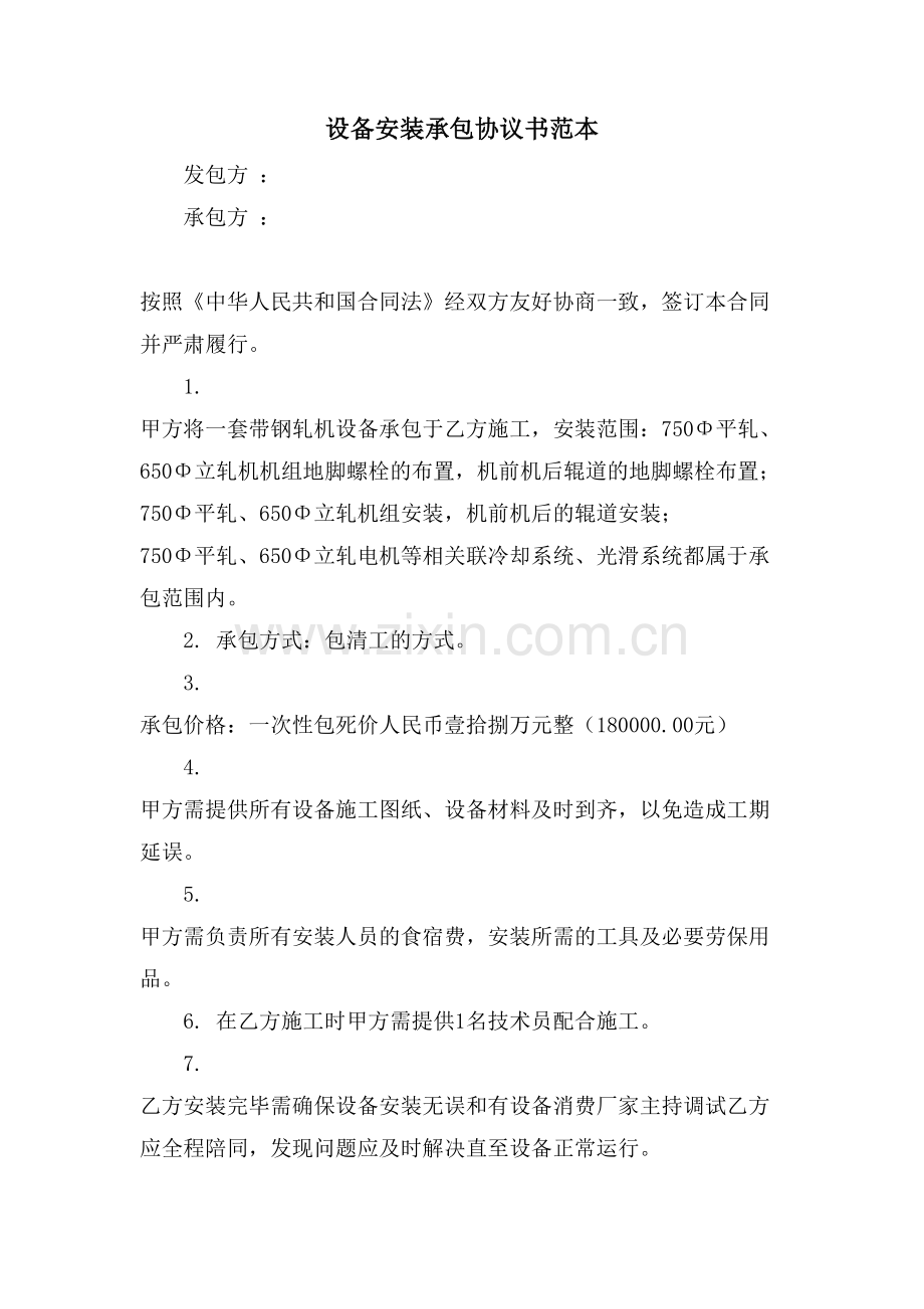 设备安装承包协议书范本.doc_第1页
