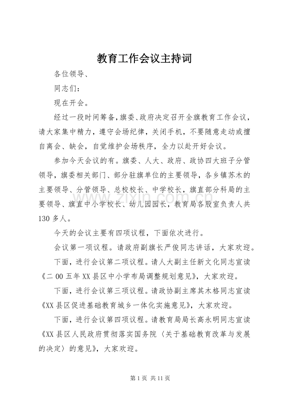 教育工作会议主持稿(2).docx_第1页