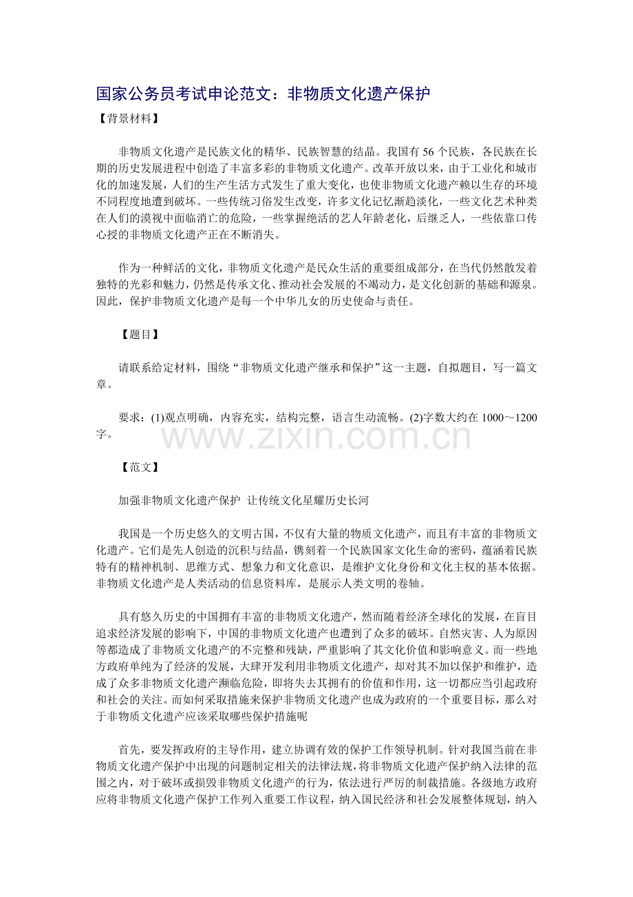 国家公务员考试申论范文：非物质文化遗产保护.doc_第1页