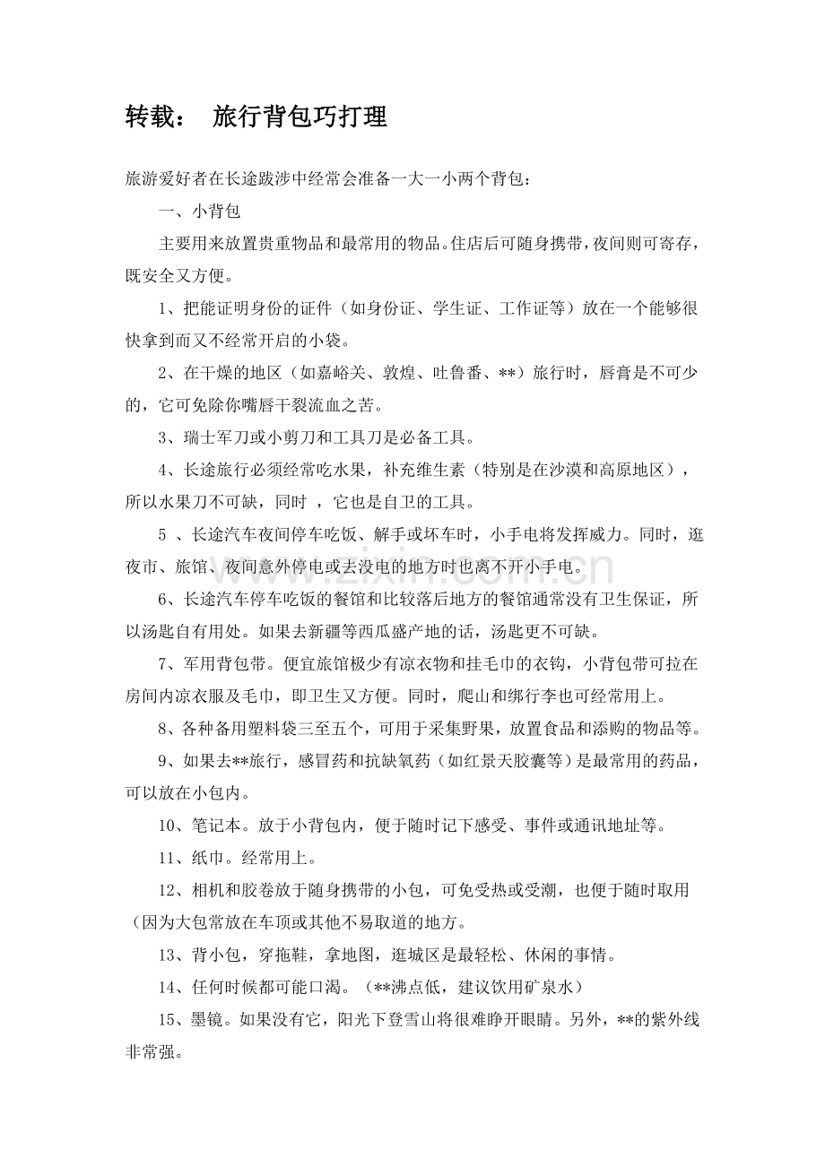 旅行背包巧打理.doc_第1页
