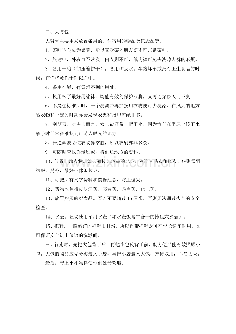 旅行背包巧打理.doc_第2页