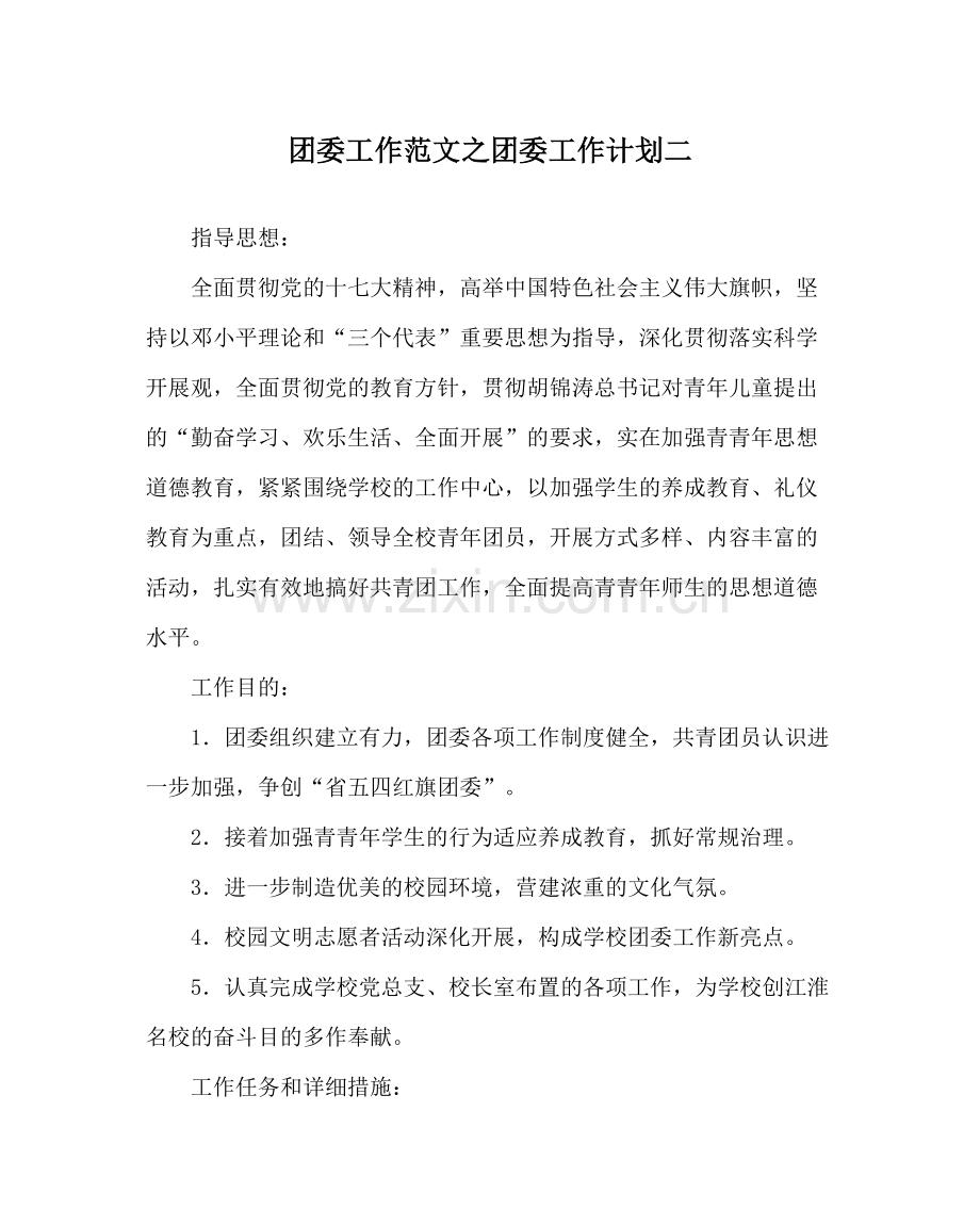 团委工作范文团委工作计划二.docx_第1页