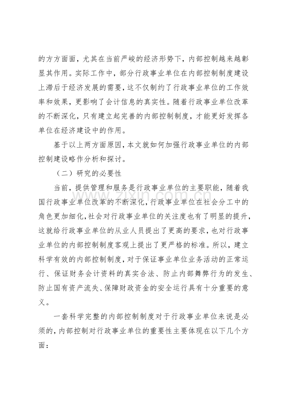 对行政事业单位内部控制规章制度细则建设的思考5篇.docx_第2页