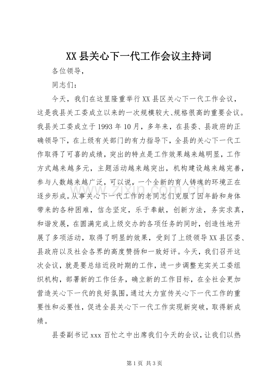 XX县关心下一代工作会议主持稿.docx_第1页