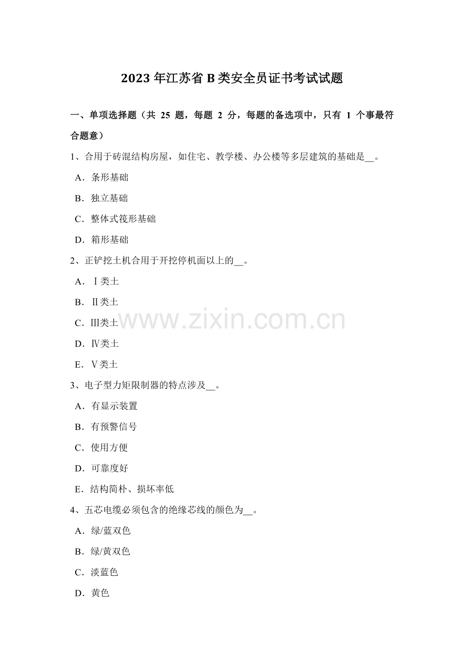 2023年江苏省B类安全员证书考试试题.docx_第1页