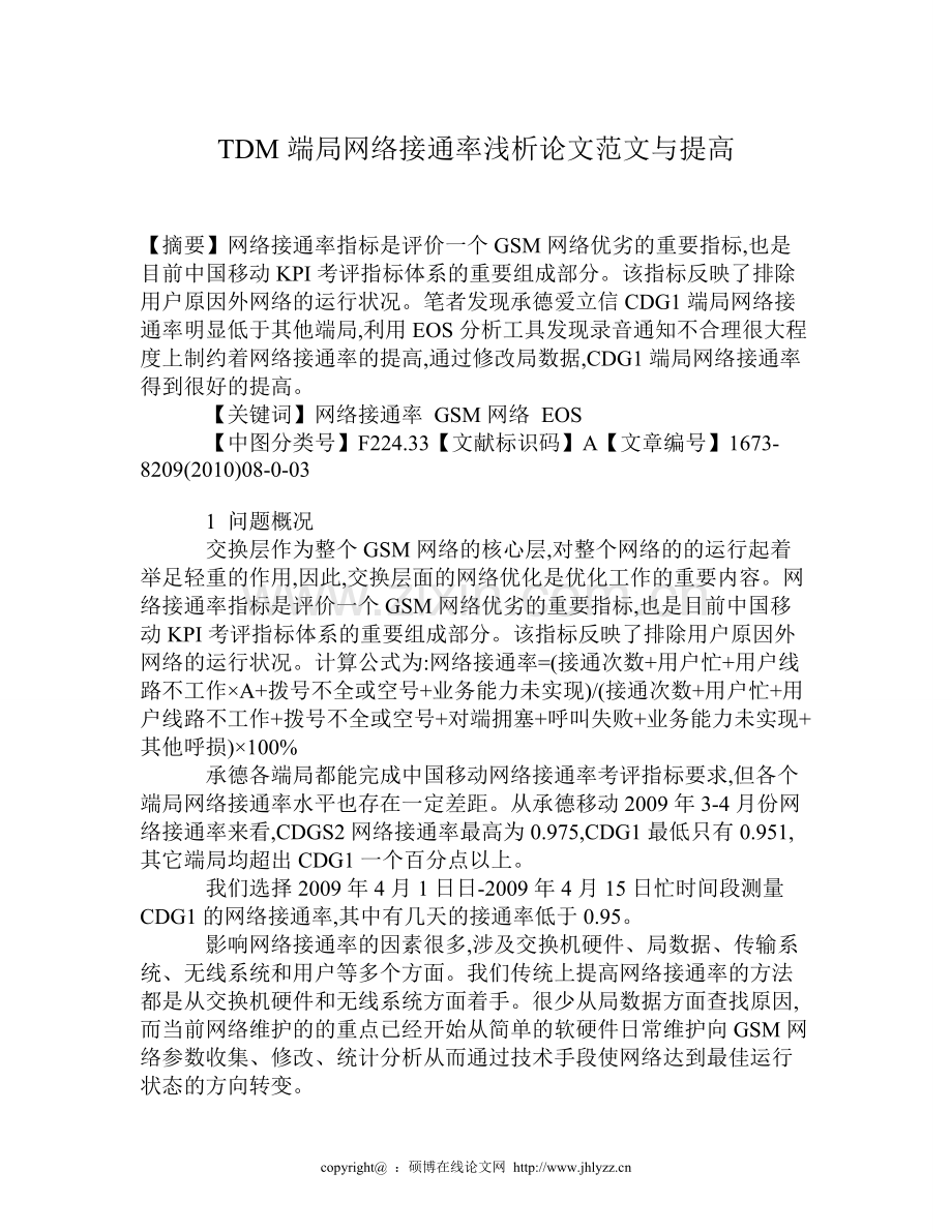 TDM端局网络接通率浅析论文范文与提高.doc_第1页