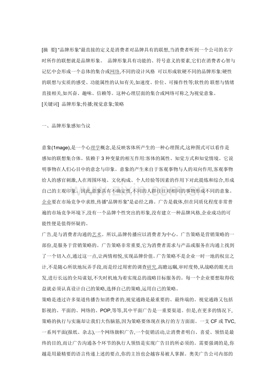 品牌形象,传播,视觉意象,策略.doc_第1页