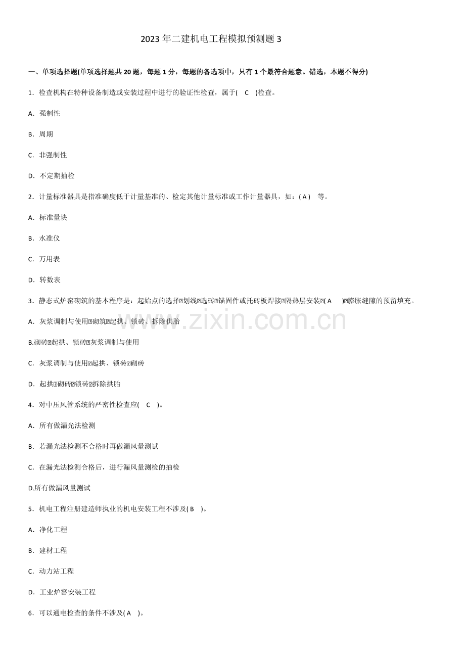 2023年二建机电工程模拟预测题.doc_第1页