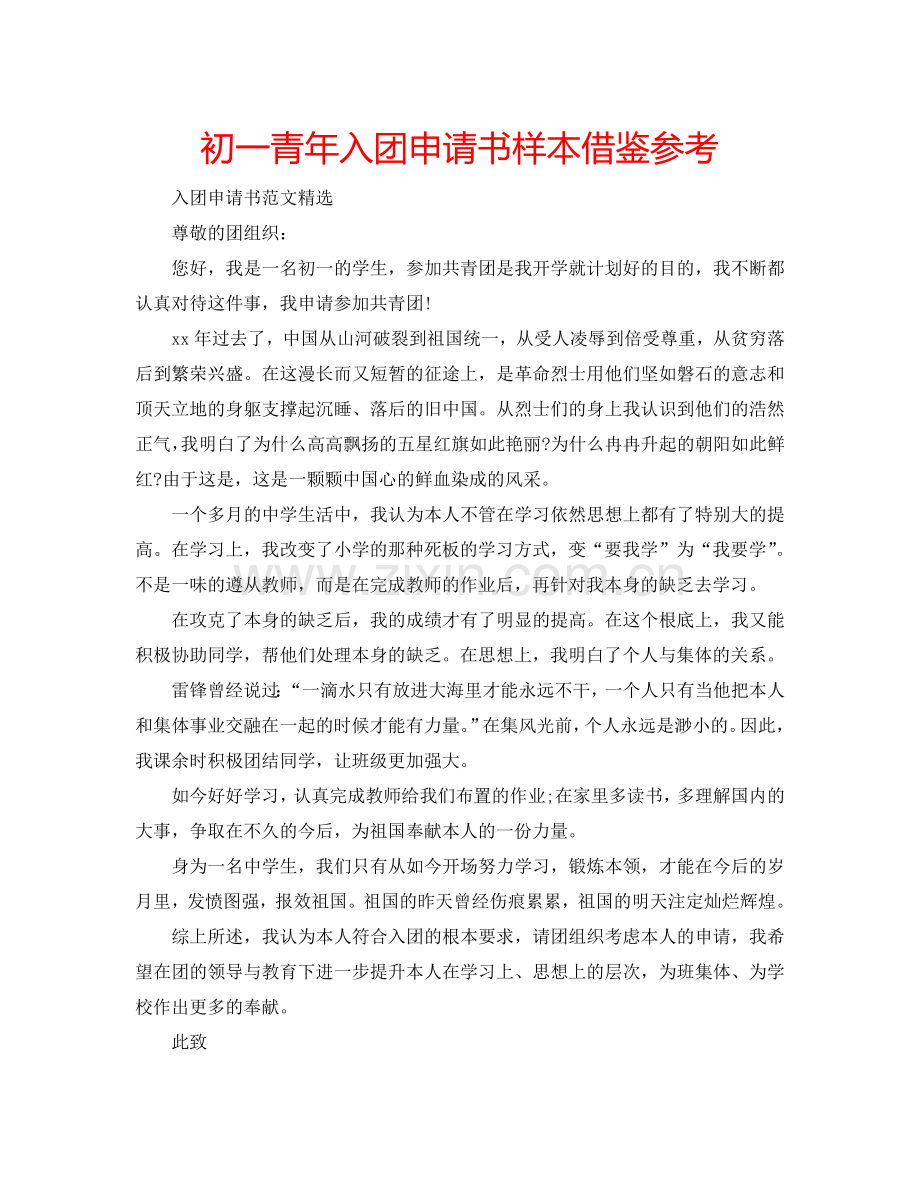 初一青年入团申请书样本借鉴参考.doc_第1页