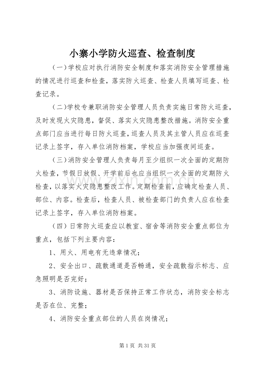 小寨小学防火巡查、检查规章制度.docx_第1页