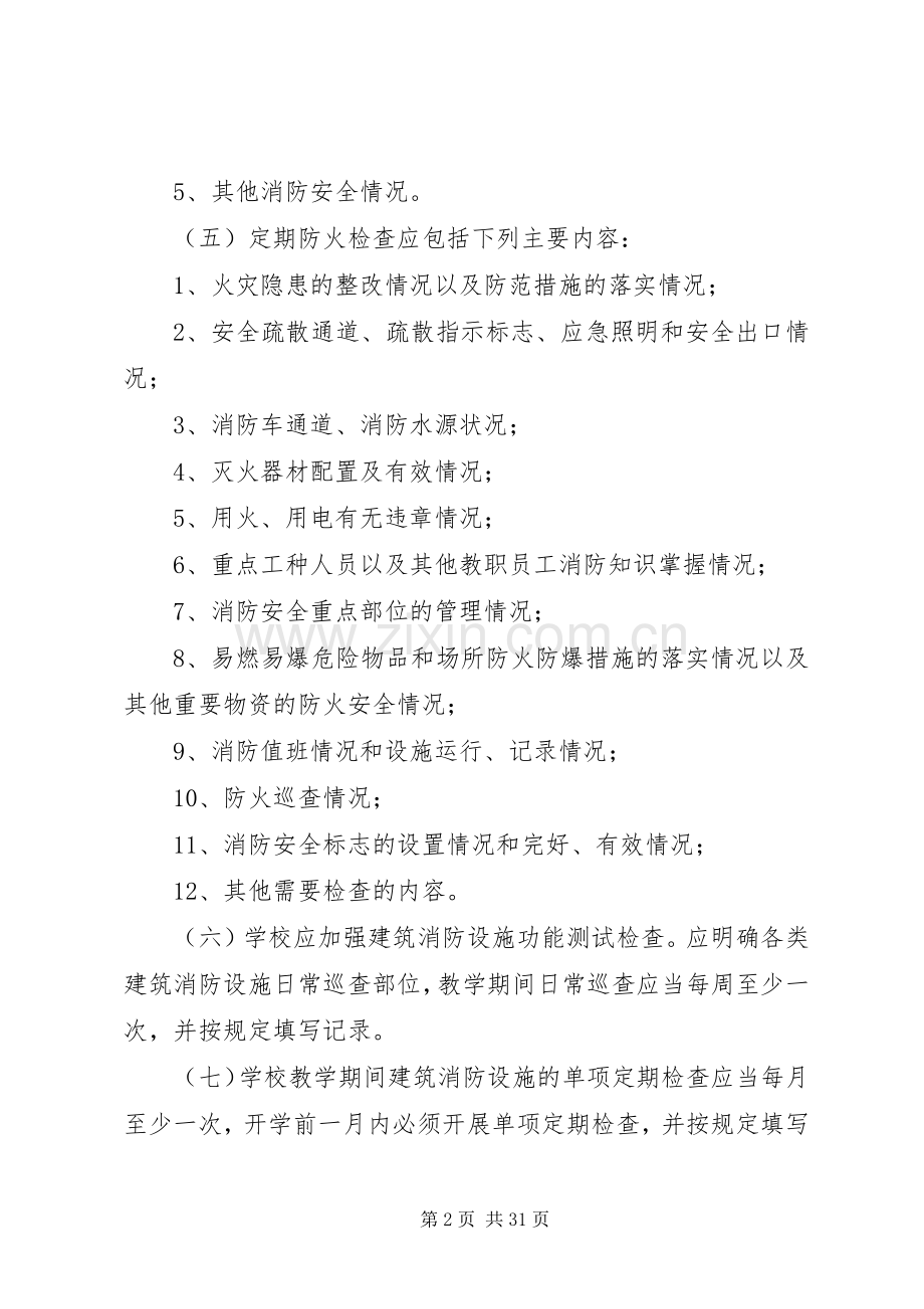 小寨小学防火巡查、检查规章制度.docx_第2页