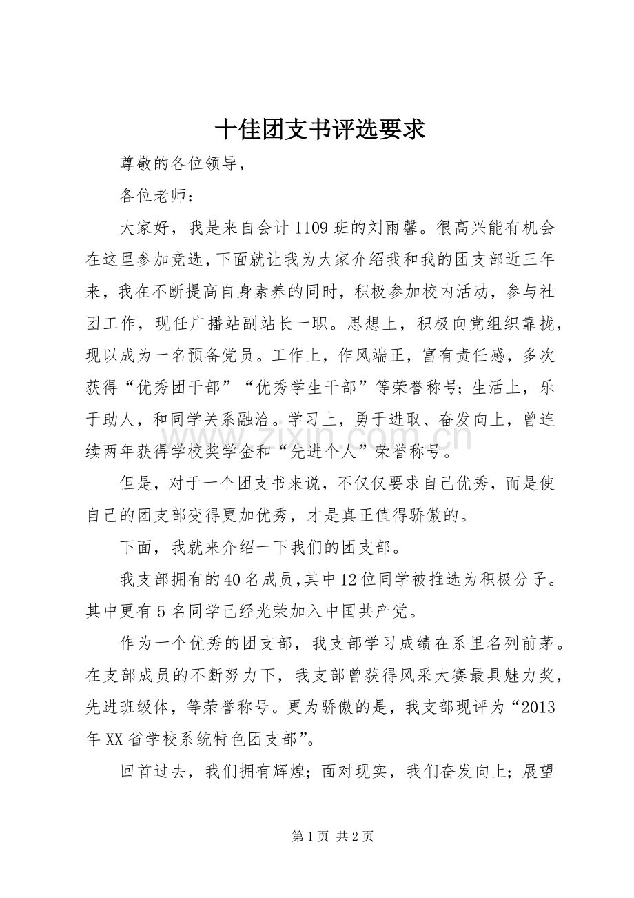 十佳团支书评选要求 .docx_第1页