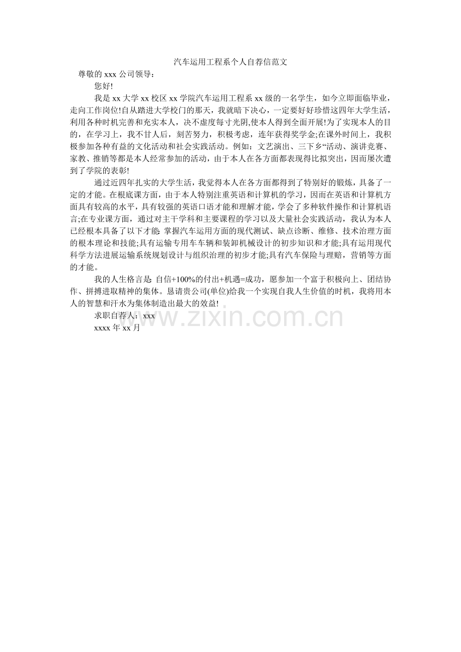 汽车运用工程系个人自荐信范文.doc_第1页