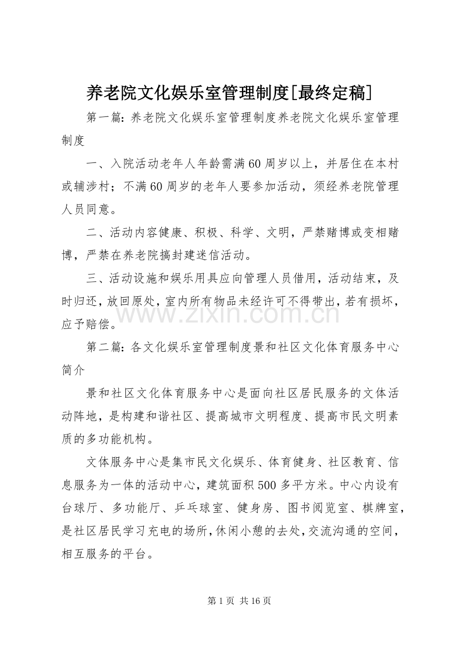 养老院文化娱乐室管理规章制度[最终定稿].docx_第1页