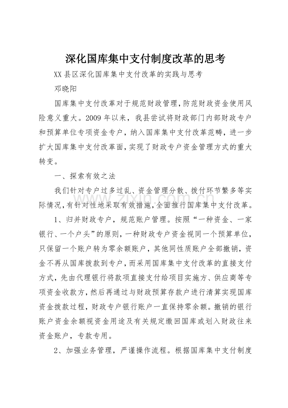 深化国库集中支付规章制度细则改革的思考.docx_第1页