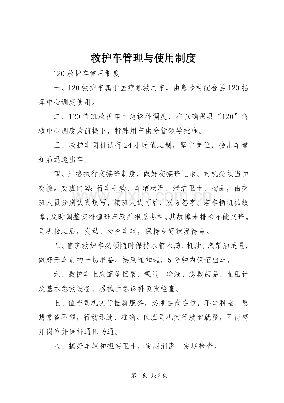 救护车管理与使用规章制度 (2).docx_第1页