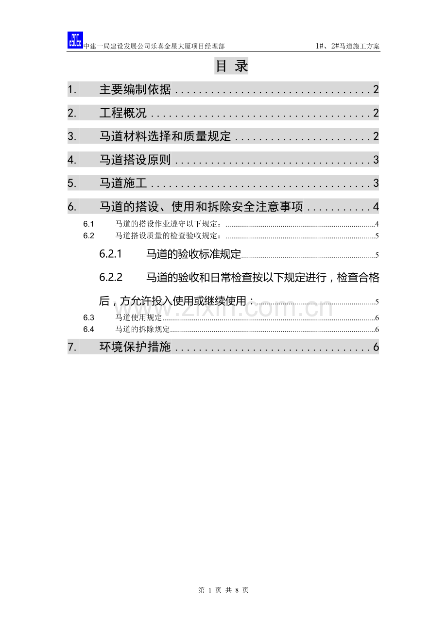 马道搭设方案.doc_第1页