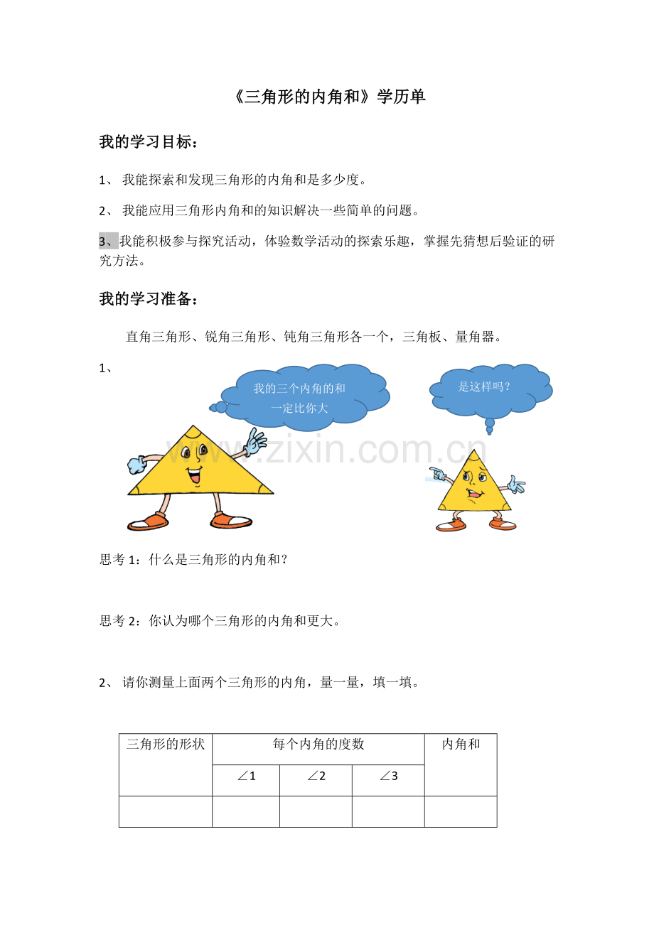 小学数学北师大2011课标版四年级三角形的内角和导学案.docx_第1页