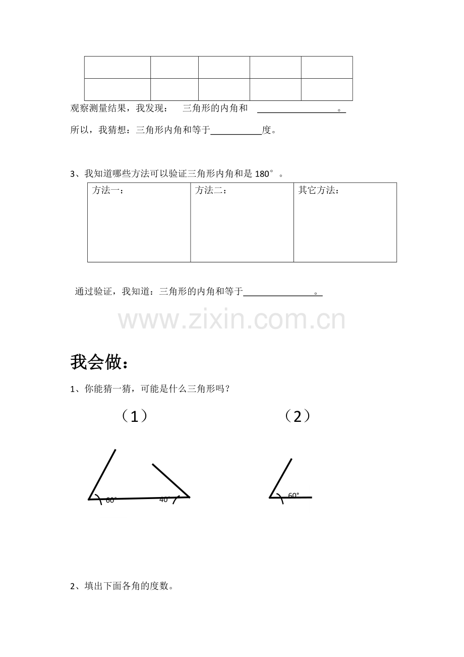 小学数学北师大2011课标版四年级三角形的内角和导学案.docx_第2页