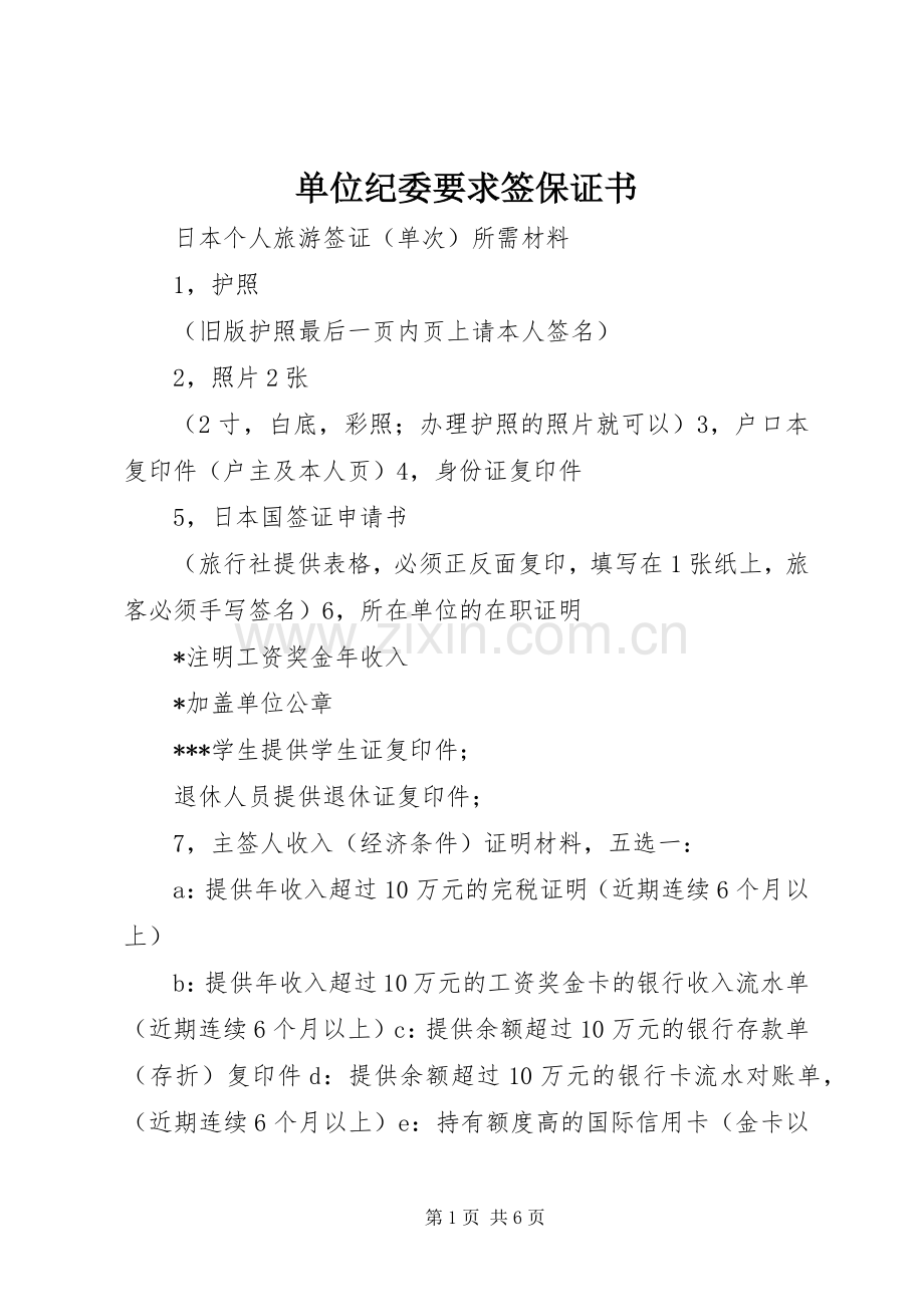 单位纪委要求签保证书.docx_第1页