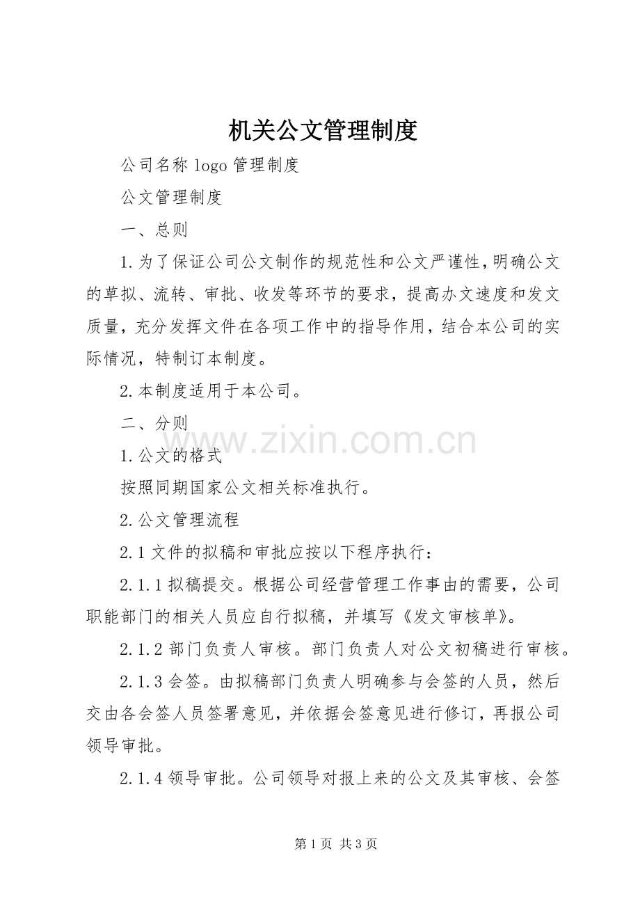 机关公文管理规章制度 .docx_第1页