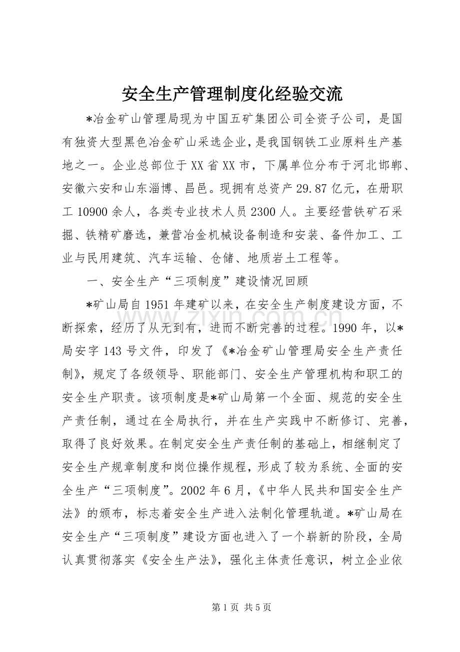 安全生产管理规章制度化经验交流.docx_第1页