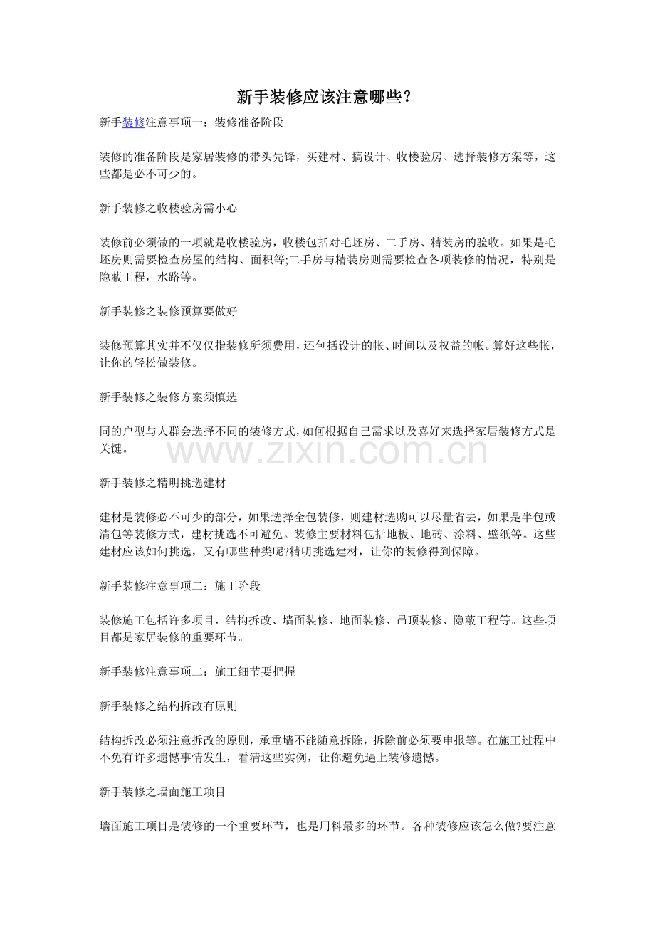新手装修应该注意哪些？.doc_第1页