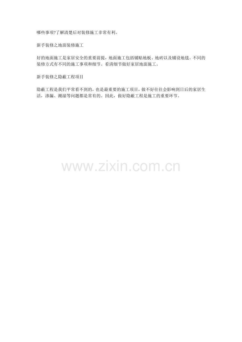 新手装修应该注意哪些？.doc_第2页