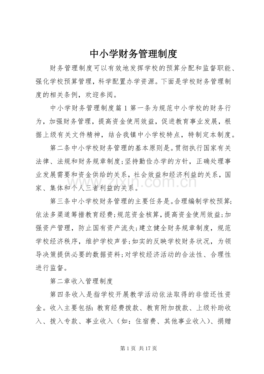 中小学财务管理规章制度.docx_第1页