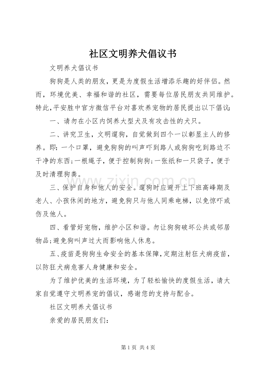 社区文明养犬倡议书范文.docx_第1页